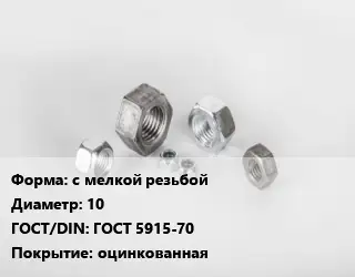 Гайка с мелкой резьбой D=10 ГОСТ 5915-70 оцинкованная